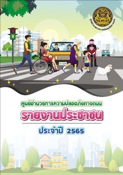 อ4 ปก ปภ. รายงานประชาชน 65