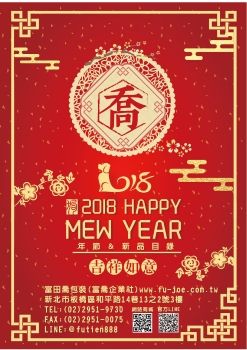 富田喬2018年菜目錄