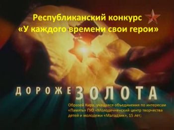 Дороже золота