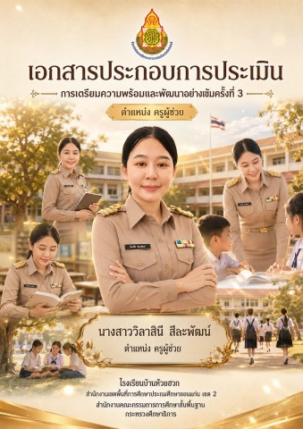 ประเมินครูผู้ช่วยครั้งที่3