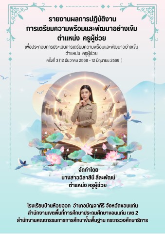 รายงานผลการปฏิบัติงานการประเมินครูผู้ช่วยครั้งที่3