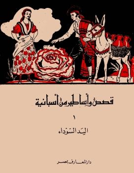 اليد السوداء-قصص وأساطير من اسبانيا-