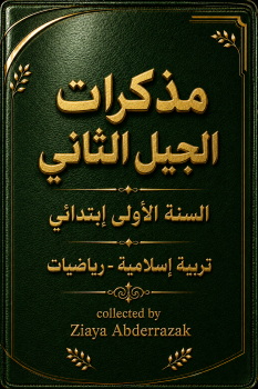 مذكرات السنة الأولى إبتدائي