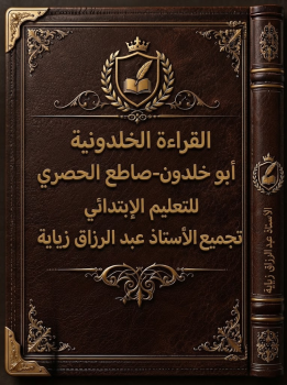 القراءة الخلدونية