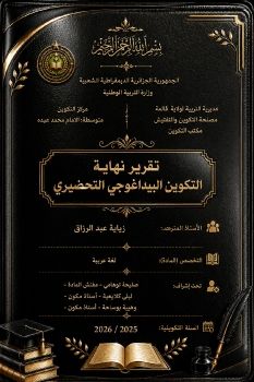 تقرير التربص