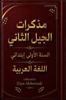مذكرات اللغة العربية اولى ابتدائي