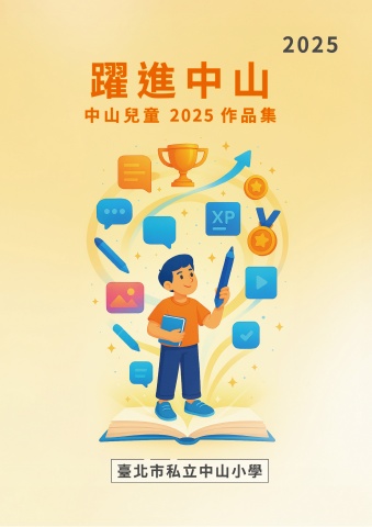 【電子書】2025私立中山