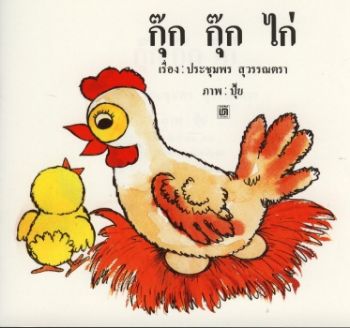 นิทาน - กุ๊ก กุ๊ก ไก่