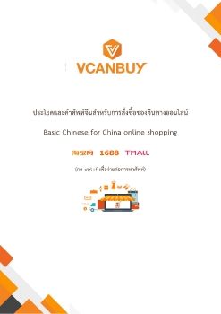 คำศัพท์ที่เกี่ยวกับการซื้อของออนไลน์