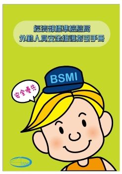 本局外勤人員安全維護指引單頁版(發文)