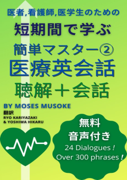 簡単マスター  医療英会話 2