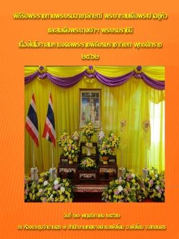 พิธีรับพระราชทานพระบรมฉายาลักษณ์พระบาทสมเด็จพระเจ้าอยู่หัว และสมเด็จพระนางเจ้าฯพระบรมราชินีเทศบาลตำบลพังโคน  อ.พังโคน  จ.สกลนคร