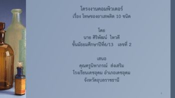 โทษของยาเสพติด 10 ชนิด