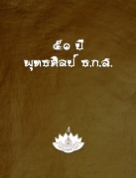 50 ปี พุทธศิลป์ ธ.ก.ส.