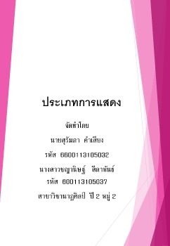 การแสดง