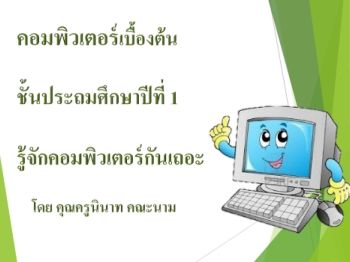 สื่อการสอน คอมพิวเตอร์ ป1 นายนินาท คณะนาม 623861310