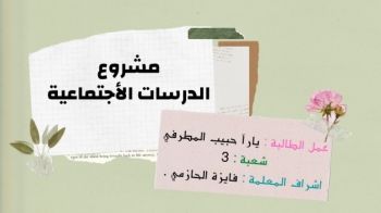 درسات اجتماعية