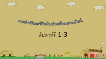 21 sam 6-4 ทักษะชีวิต