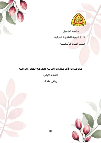 محاضرات_في_مهارات_التربية_الحركية_لطفل_الروضة