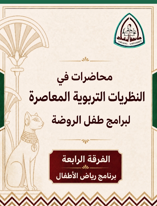 كتاب_النظريات_التربوية_المعاصر_الفرقة_الرابعة_رياض_الاطفال