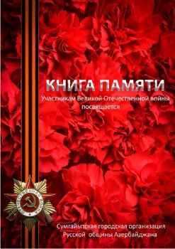 Книга памяти - Русская община