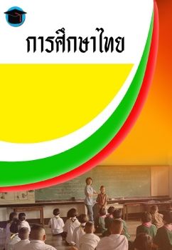 การศึกษาไทย