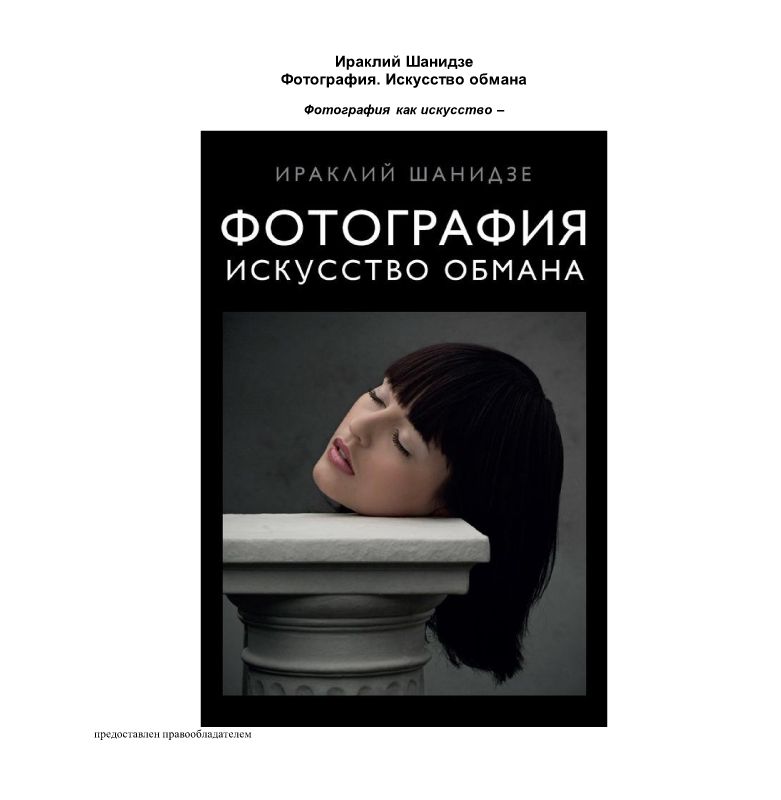 Фотография. Искусство обмана - Ираклий Шанидзе