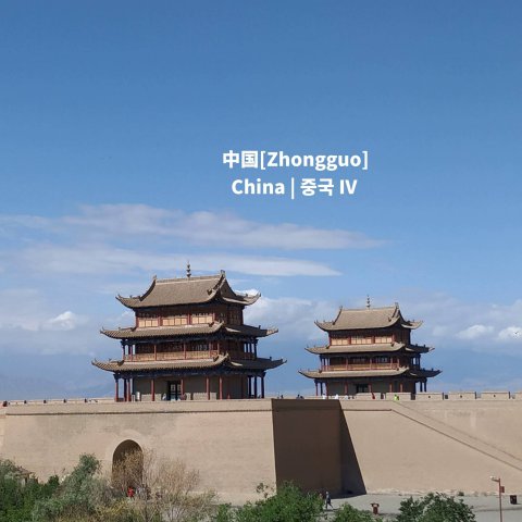 1-01-4_China_4