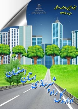 سیزدهمین ماهنامه داخلی اداره کل راه و شهرسازی استان اصفهان -دی ماه 99