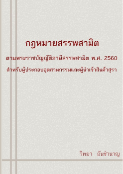 กฎหมายสรรพสามิตตามพระราชบัญญัติภาษีสรรพสามิต พ.ศ. 2560 สำหรับผู้ประกอบอุตสาหกรรมและผู้นำเข้าสินค้าสุรา