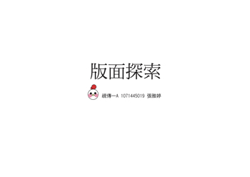 1071445019張雅婷