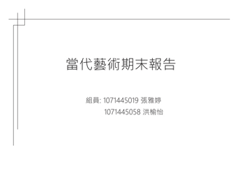 當代藝術期末報告