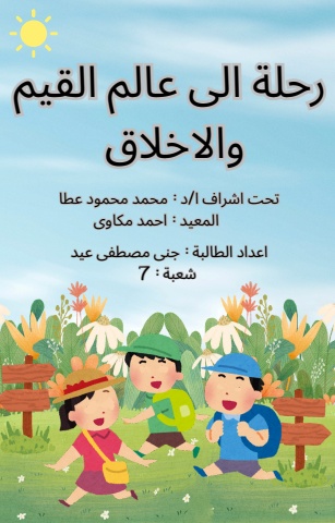 كتاب تفاعلى عن القيم والاخلاق