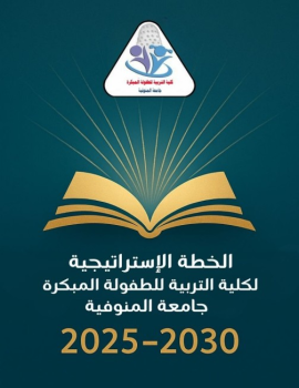 الخطة الاستراتيجية للكلية 2025-2030_Neat