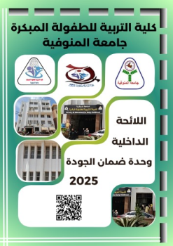 اللائحة الدااخلية وحدة ضمان الجودة -كلية التربية للطفولة المبكرة - جامعة المنوفية _Neat