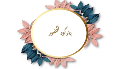 عرض الحفل النهائي