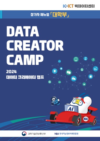 2024 데이터 크리에이터 캠프 참가자 메뉴얼-대학부