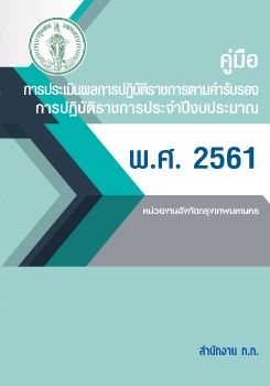 Book คู่มือประเมินผลการปฏิบัติราชการ.indb