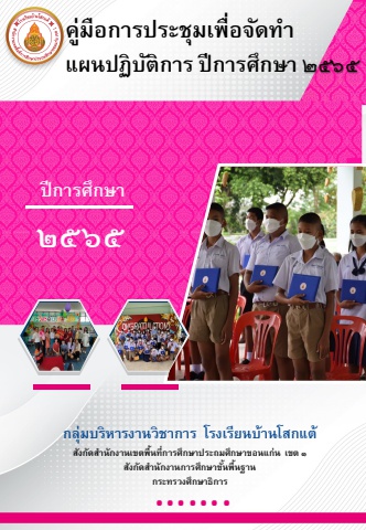 คู่มื่อการประชุมเพื่อจัดทำแผนปฏิบัติการ ปี 2565 ฝ่ายวิชาการ โรงเรียนบ้านโสกแต้