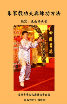 朱家教功夫 Chu Gar Gao Kungfu