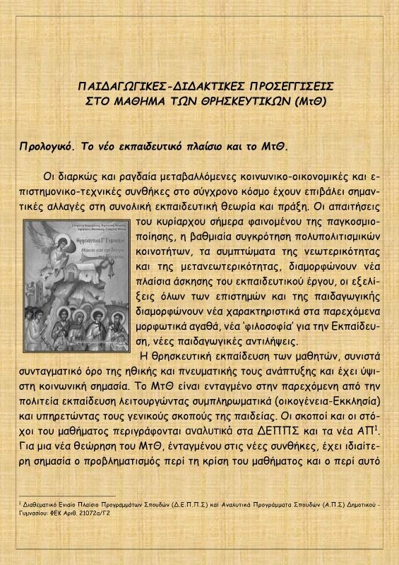 ΠΑΙΔΑΓΩΓΙΚΕΣ