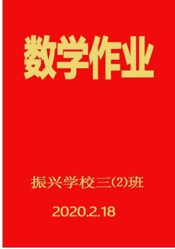 三年级小红书数学作业