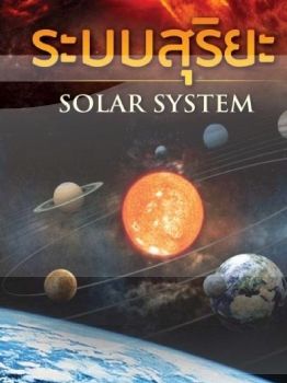 ดาราศาสตร์และเทคโนโลยีอวกาศ (astronomy and space technology)