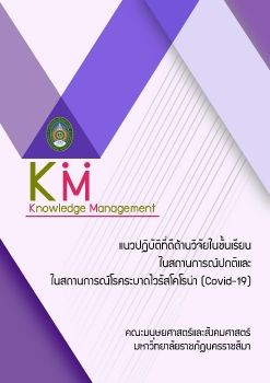 งการเรียนการวิจัยในชั้นเรียน 2563