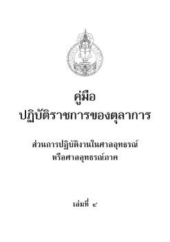 คู่มือตุลาการ ศาลอุทธรณ์ อุทธรณ์ภาค (อุทธรณ์ภาค ๗)