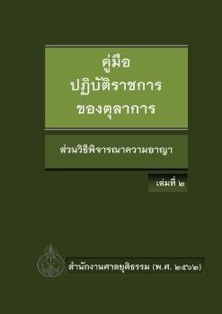 คู่มือ วิธีพิจารณาความอาญา