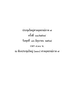 เอกสารประชุมใหญ่ครั้งที่_11-2564 ลบคำพิพากษา