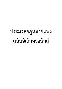 ประมวลกฎหมายแพ่งpdf