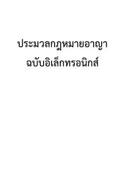 ประมวลกฎหมายอาญา pdf