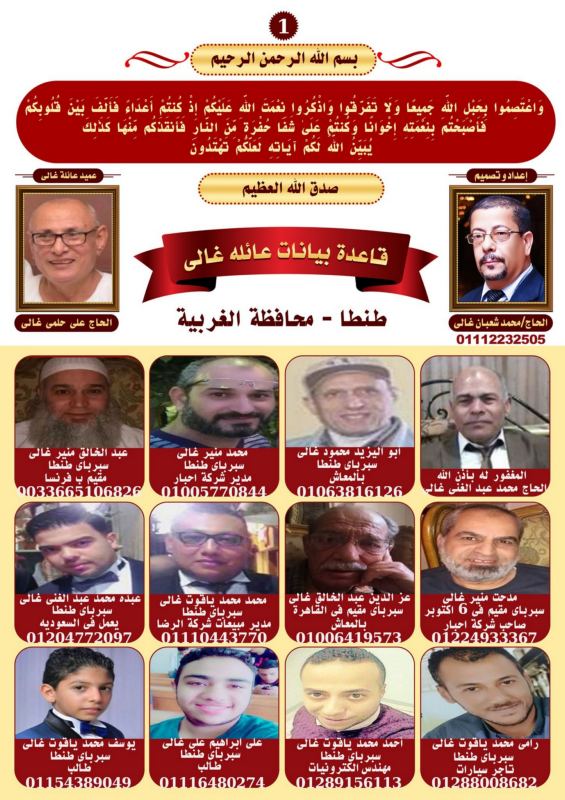 قاعدة بيانات عائلة غالى فى محافظة الغربيه طنطا كفر الزيات سنباره دمرو نمره البصل دخميس الشهيدى سمنود كفر حسان ا فى كتاب واحد أكترونى طاتش تصميم وتنفيذ الحاج محمد شعبان  غالى نرجو قرأت الفاتحه و الدعاء من أخر صفحه